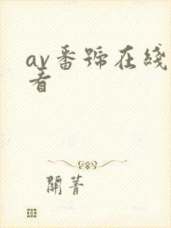 av番号在线观看