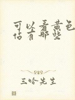 可以看黄色的网站有哪些