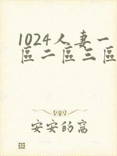 1024人妻一区二区三区69