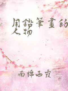 用铅笔画的动漫人物