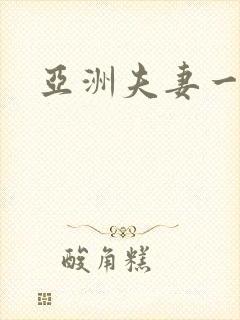 亚洲夫妻一级片