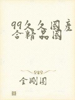 99久久国产综合精品国