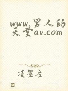 www.男人的天堂av.com