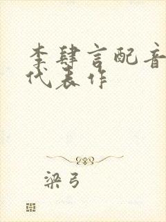 李肆言配音演员代表作