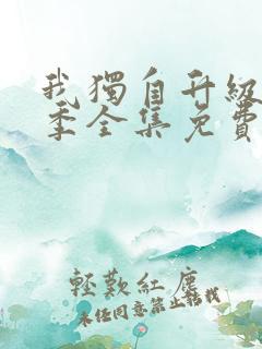 我独自升级第2季全集免费观看中文字幕