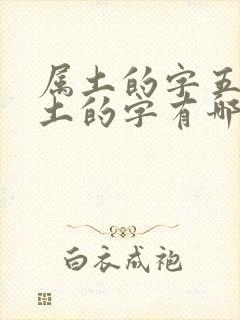 属土的字五行属土的字有哪些女孩