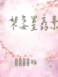 好多男主喜欢一个女主的小说