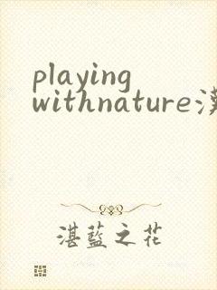 playingwithnature汉化版下载
