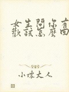 女生问你有多喜欢该怎么回