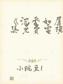 《沉香如屑》全集免费电视剧