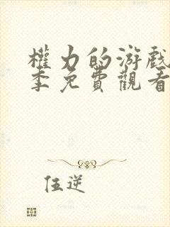 权力的游戏第三季免费观看完整版