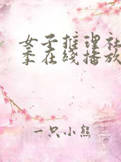 女子推理社第二季在线播放