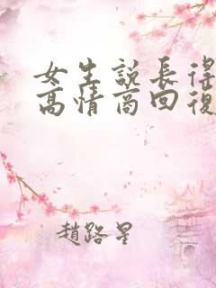 女生说长得安全高情商回复