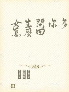 女生问你多大了怎么回