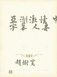 亚洲激情 中文字幕 人妻