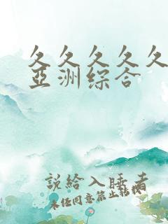 久久久久久狠狠亚洲综合