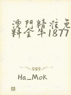 澳门精准免费资料金牛1877