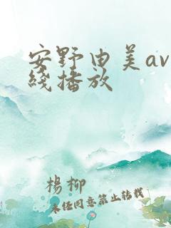 安野由美av在线播放