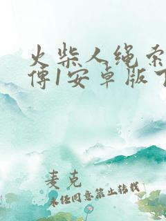 火柴人绳索英雄传1安卓版下载