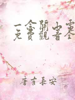 一念关山电视剧免费观看全集高清