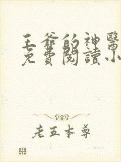 王爷的神医福妻免费阅读小说