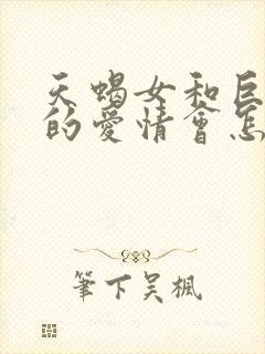 天蝎女和巨蟹男的爱情会怎样