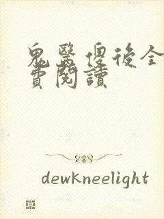 鬼医傻后全文免费阅读