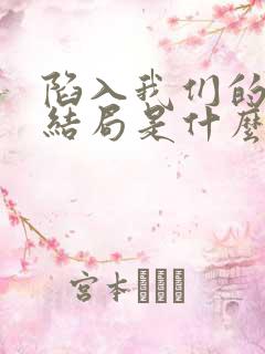 陷入我们的热恋结局是什么