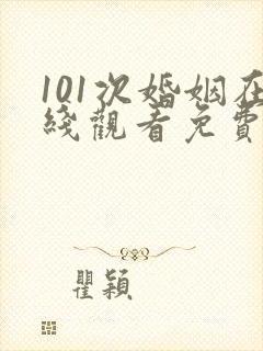 101次婚姻在线观看免费韩剧全集