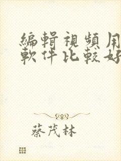 编辑视频用哪个软件比较好