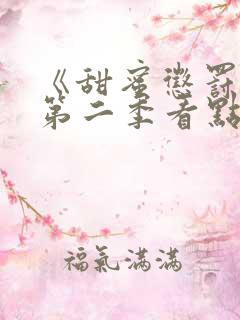 《甜蜜惩罚2》第二季看点