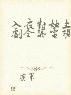 入夜对她上瘾短剧全集电视剧免费