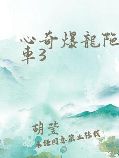 心奇爆龙陀螺战车3