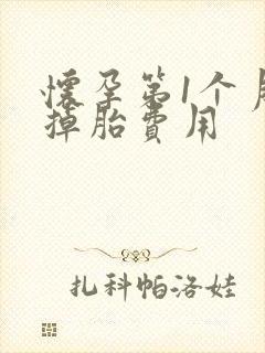 怀孕第1个月打掉胎费用