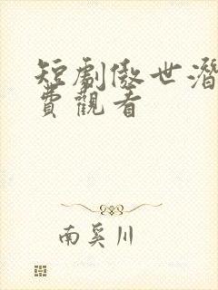 短剧傲世潜龙免费观看