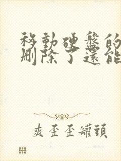 移动硬盘的数据删除了还能恢复吗