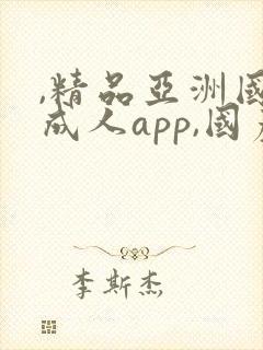 ,精品亚洲国产成人app,国产