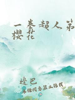 一拳超人第3季樱花