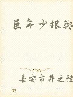 巨年少根与艳妇