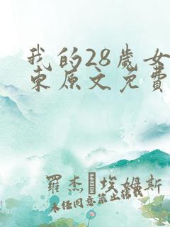 我的28岁女房东原文免费阅读