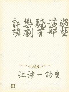 许乐骁演过的电视剧有哪些