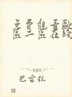 免费观看欧美一区二区在线电影