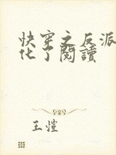 快穿之反派又黑化了阅读