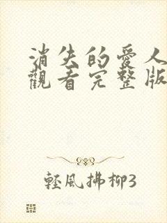 消失的爱人在线观看完整版