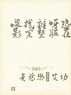 喂找谁呀恐怖电影完整版在线观看