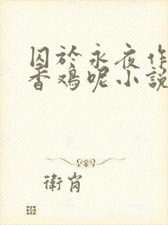 囚于永夜作者麦香鸡呢小说