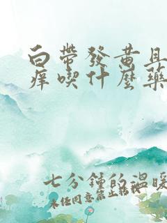 白带发黄且外阴痒吃什么药