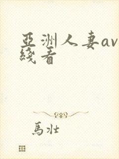 亚洲人妻av在线看