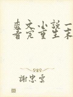 爽文小说一口气看完重生末日