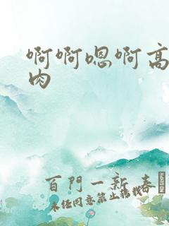 啊啊嗯啊高h纯肉